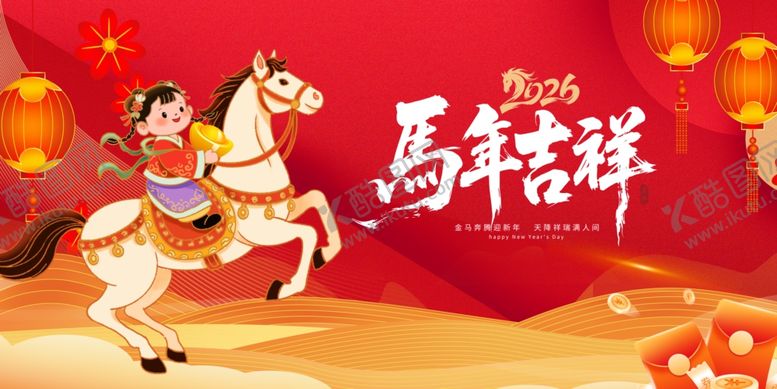 编号：46487204061242564684【酷图网】源文件下载-马年吉祥贺岁图