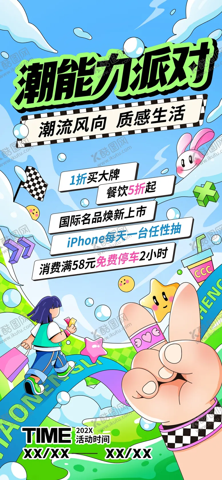 编号：66463912191151519120【酷图网】源文件下载-趣味能力派对海报