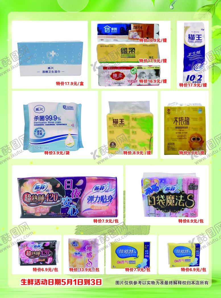 编号：12747709202234471147【酷图网】源文件下载-超市宣传单