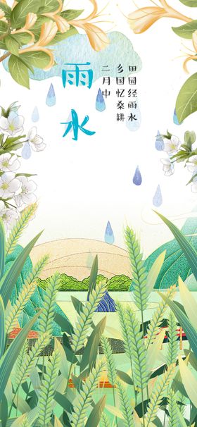 雨水时节绿意盎然的田野