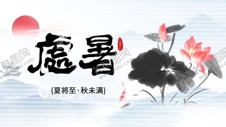编号：95677010260434222751【酷图网】源文件下载-处暑