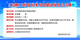 高标准农田建设项目公示牌