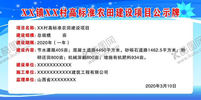 编号：43654410302049079026【酷图网】源文件下载-高标准农田建设项目公示牌