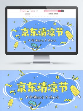 京东清凉节