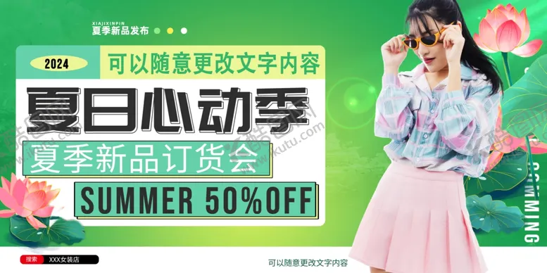 编号：44481602141906212011【酷图网】源文件下载-夏日心动季