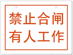 禁止合闸有人工作