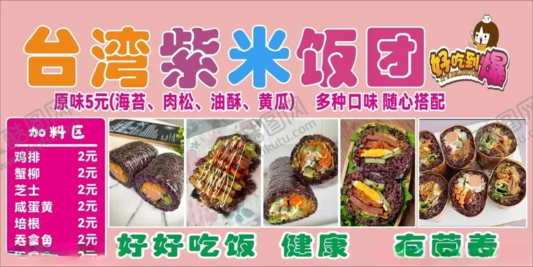 编号：53612002060731595089【酷图网】源文件下载-紫米饭团