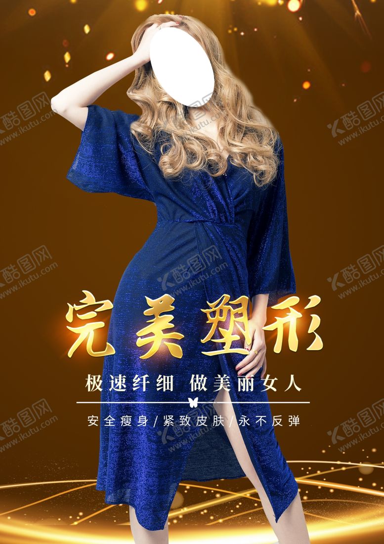 编号：83715805132227111399【酷图网】源文件下载-瘦身海报