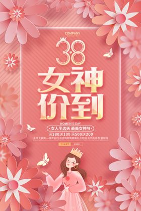 38三八妇女节女神节女王驾到