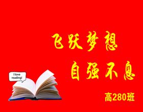 编号：93645109291124268195【酷图网】源文件下载-热爱读书班旗