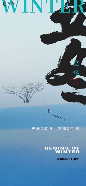 立冬海报