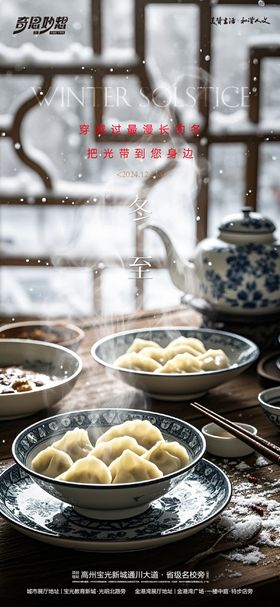 冬至节气海报雪花二十四飘香房地产