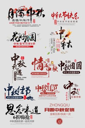中秋节