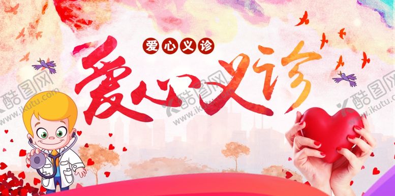 编号：29456510091921247502【酷图网】源文件下载-义诊