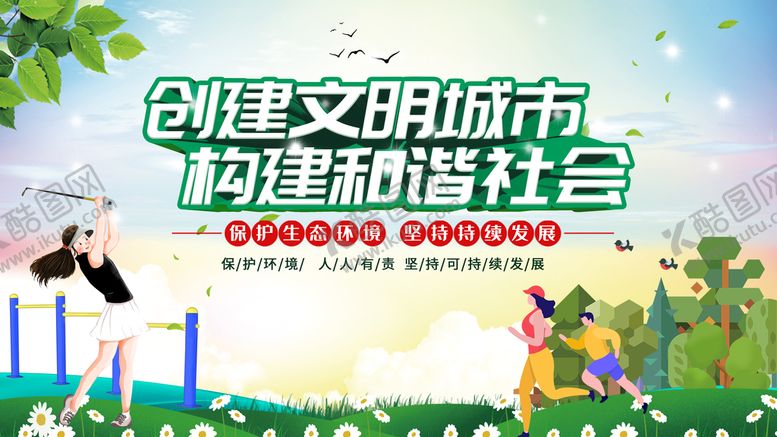 编号：43962110081109278945【酷图网】源文件下载-文明城市