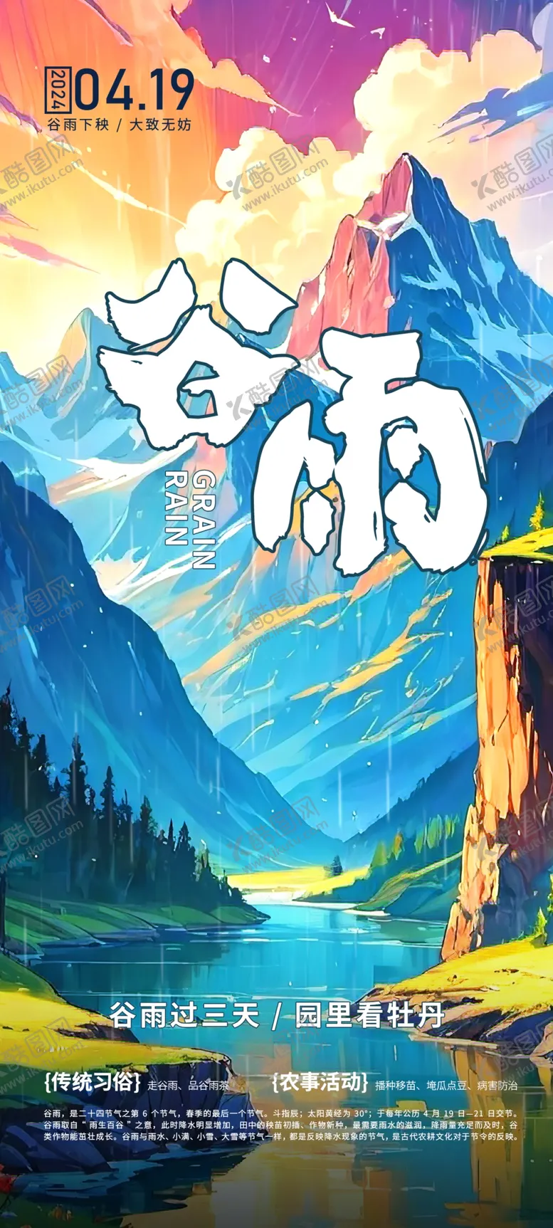 编号：32606312011306328108【酷图网】源文件下载-谷雨