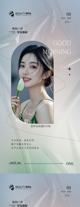 医美早安日签海报