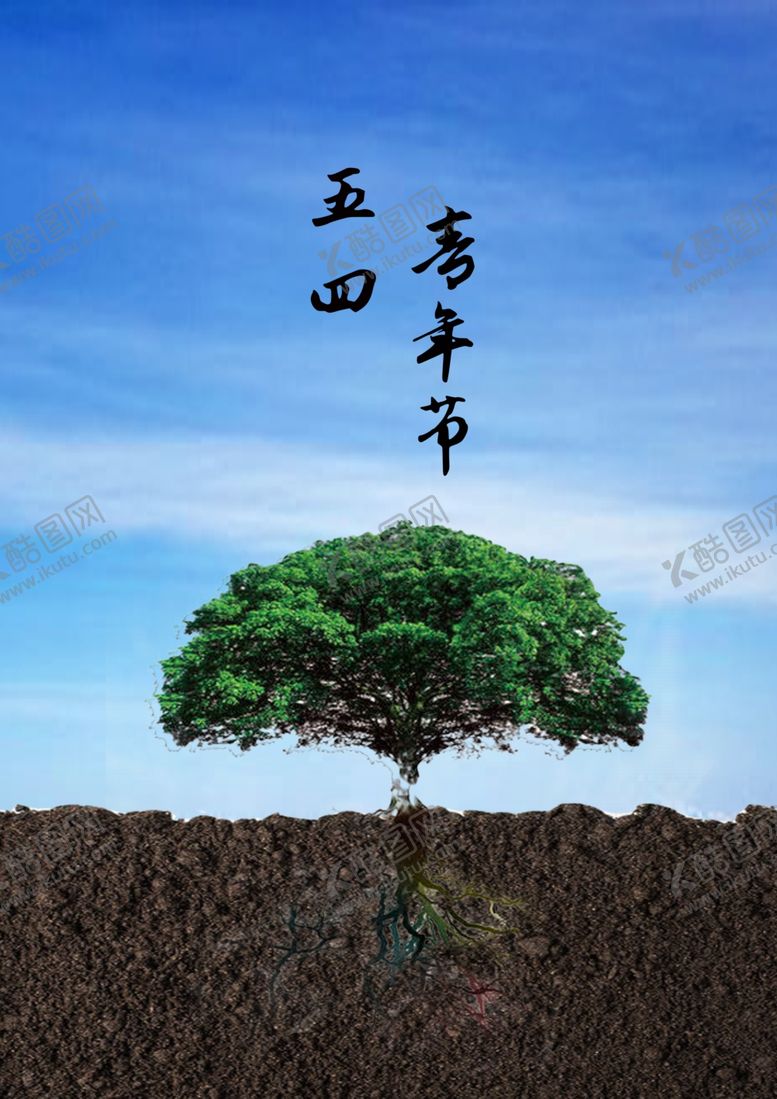 编号：81922810220106318089【酷图网】源文件下载-54青年节