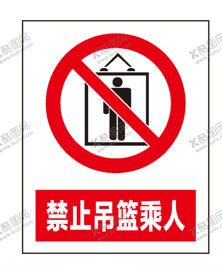 编号：60383509182249178862【酷图网】源文件下载-禁止吊篮乘人