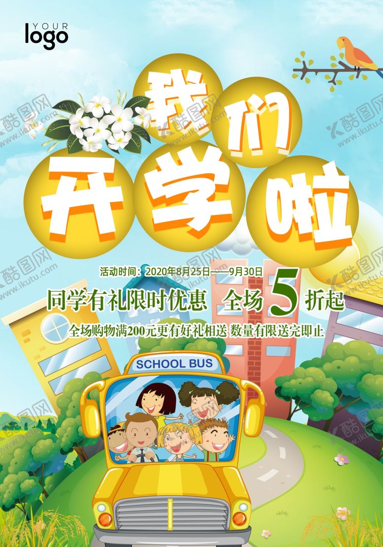 编号：24143409240351267991【酷图网】源文件下载-开学季我们开学啦