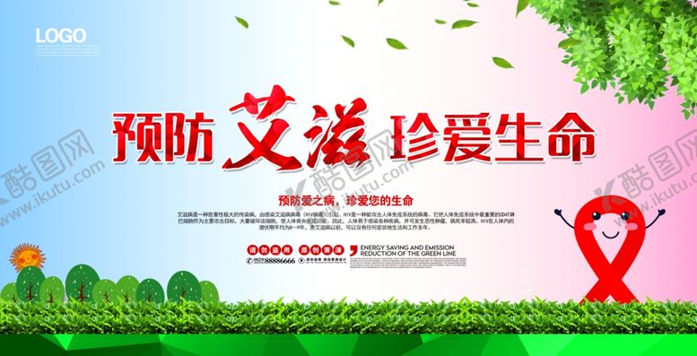 编号：20761111010415186206【酷图网】源文件下载-预防艾滋病