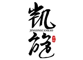 凯旋字体字形标志主题素材
