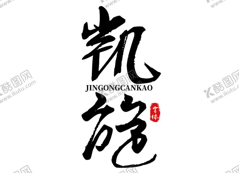 编号：82431605180001591355【酷图网】源文件下载-凯旋字体字形标志主题素材