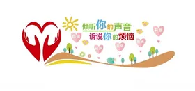 心理咨询室文化墙
