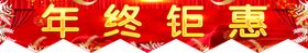 年中钜惠帘头