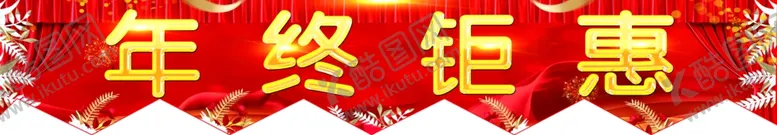 编号：65762003280904249041【酷图网】源文件下载-年中钜惠帘头
