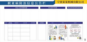 职业病防治公告栏