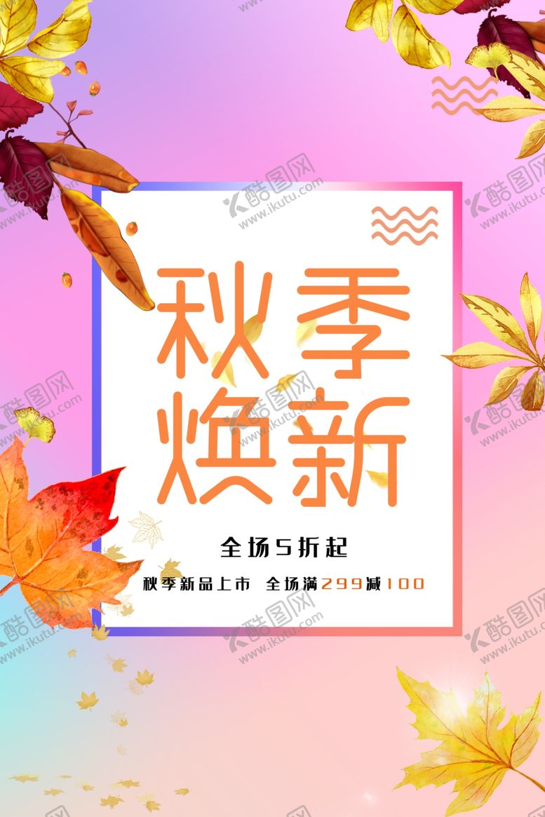 编号：84782406240656529318【酷图网】源文件下载-秋季上新