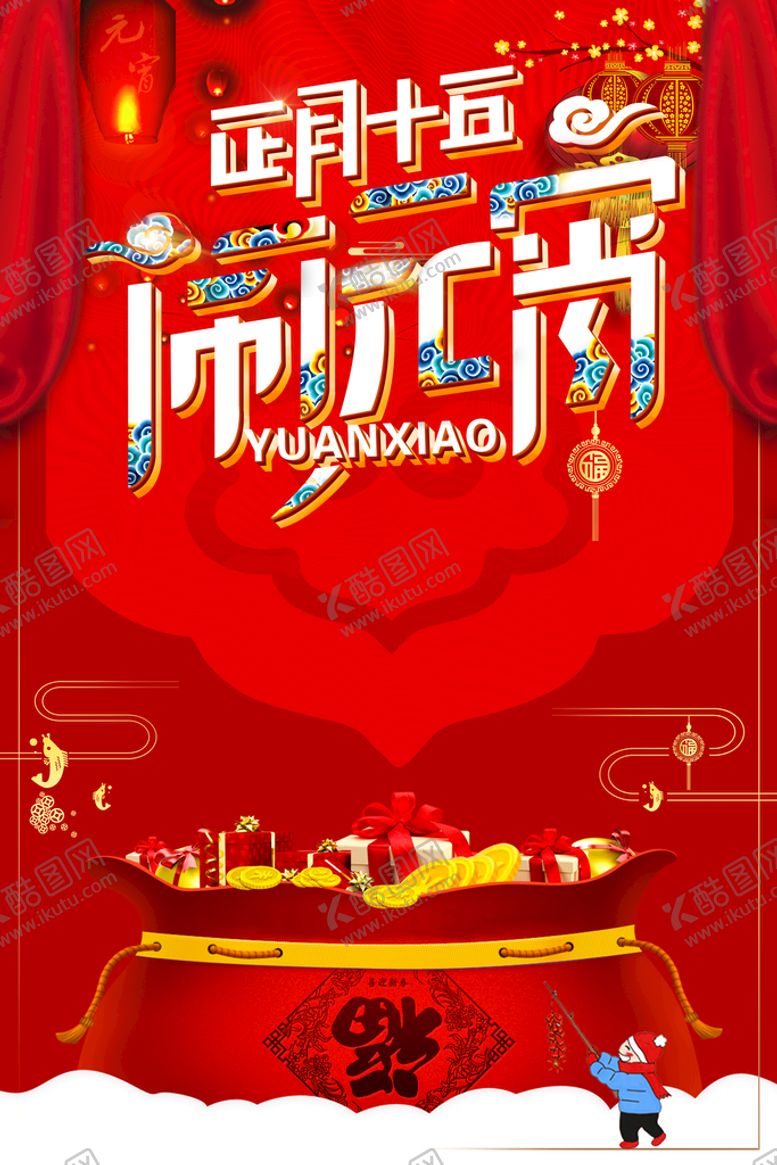 编号：78188211110916219036【酷图网】源文件下载-元宵节  