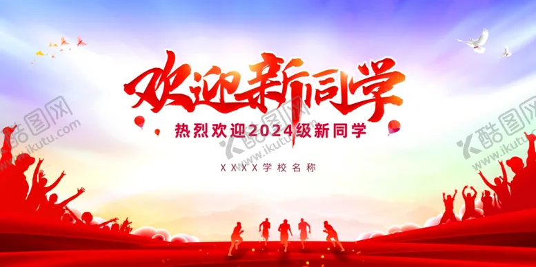 编号：85630702201902287915【酷图网】源文件下载-欢迎新同学