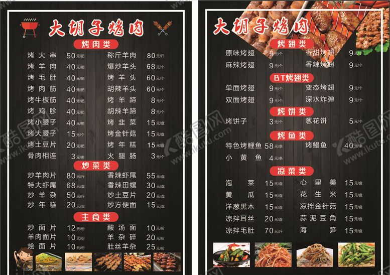 编号：17613110021537362302【酷图网】源文件下载-烧烤菜单