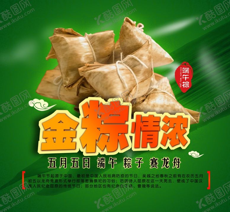 编号：85780809151139464278【酷图网】源文件下载-金粽情浓