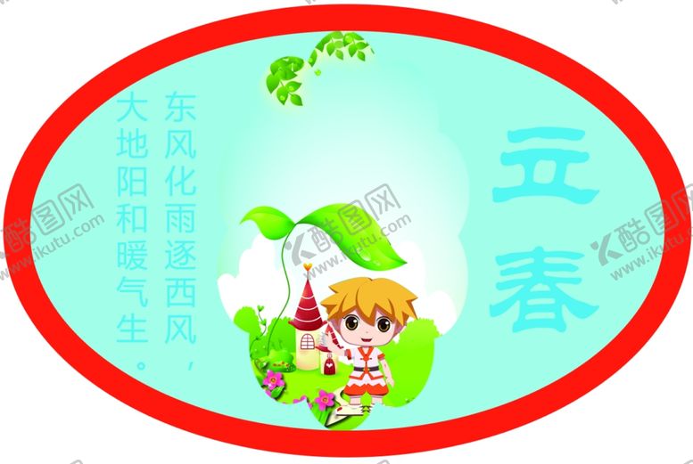 编号：17305107131619347864【酷图网】源文件下载-二十四节气立春