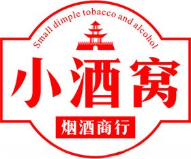 小酒窝烟酒商行logo