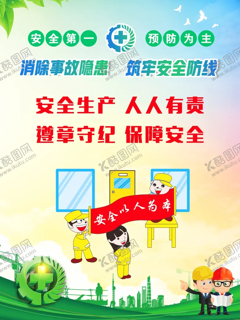 编号：99370207011241545550【酷图网】源文件下载-安全生产标语