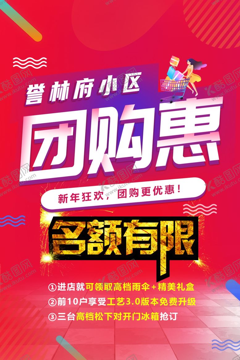 编号：34725512031215322722【酷图网】源文件下载-小区团购惠