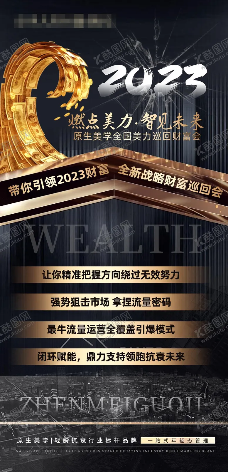 编号：14358002282342483239【酷图网】源文件下载-医美会议造势海报