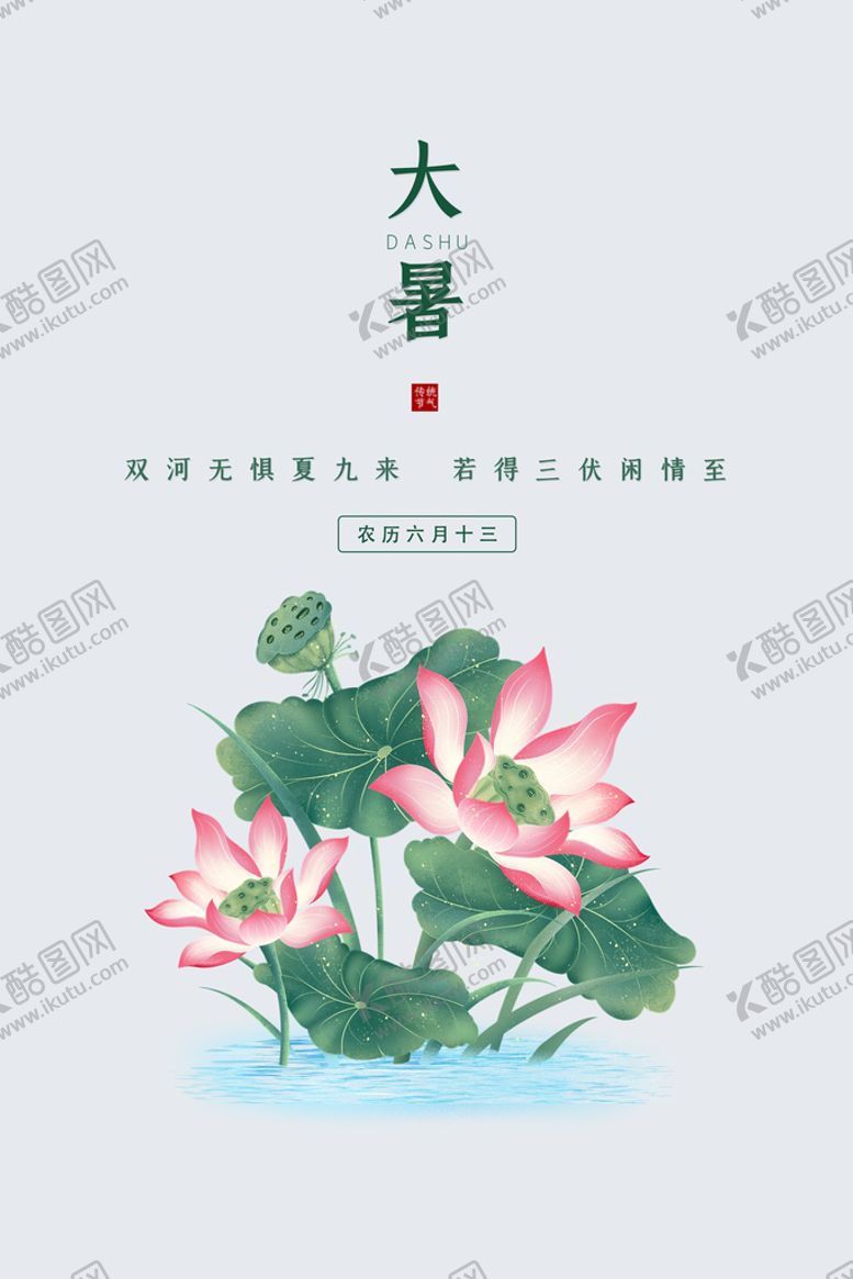 编号：27106510100740371085【酷图网】源文件下载-二十四节气大暑海报