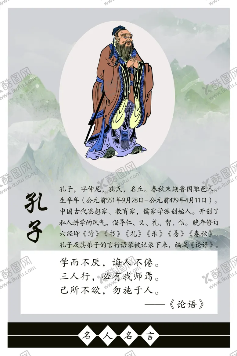 编号：33535303302300181981【酷图网】源文件下载-古代名人名言海报