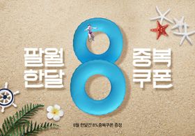 8月数字创意