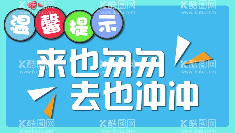 编号：95830710081139123712【酷图网】源文件下载-来也匆匆去也冲冲