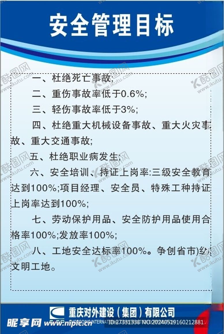 编号：18066801252242097609【酷图网】源文件下载-安全管理目标
