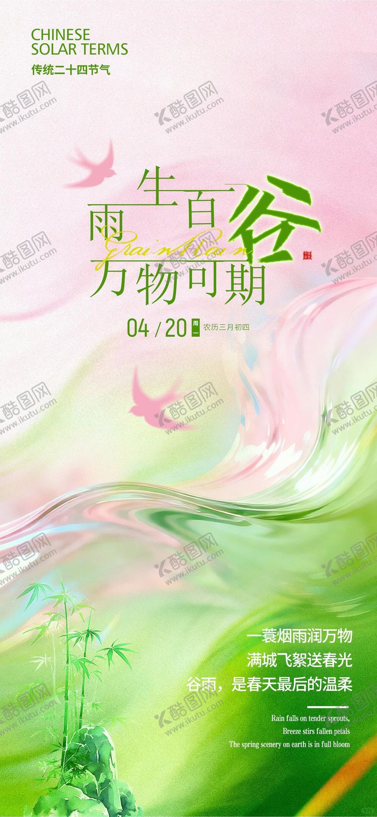 编号：47478304080217189096【酷图网】源文件下载-谷雨节气海报