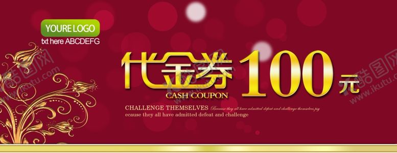 编号：57379006250341042621【酷图网】源文件下载-代金券100元