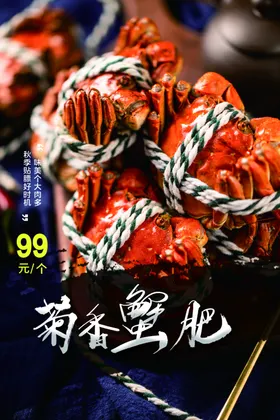 大闸蟹海报