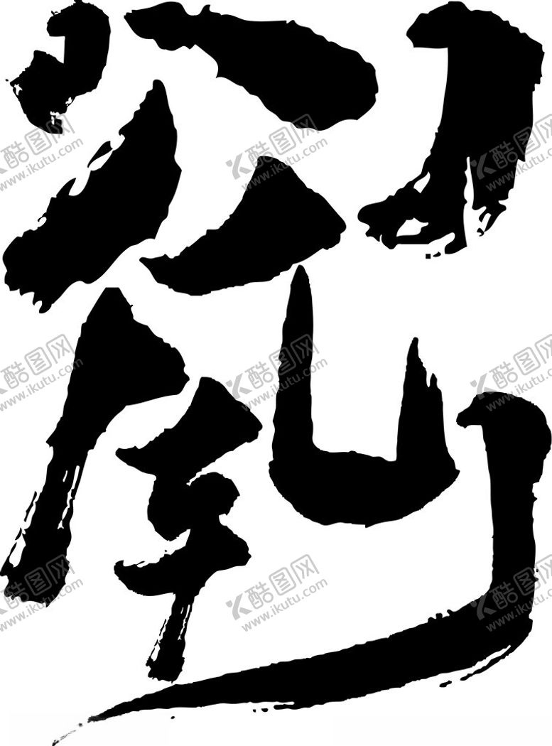 编号：92446502101840457814【酷图网】源文件下载-笔顺矢量图